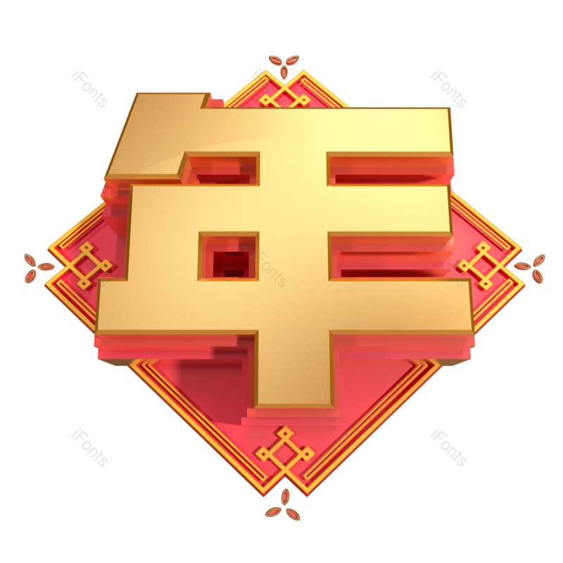艺术字图片,金色元素,PNG,免抠素材